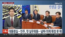 [여의도1번지] 영수회담 의제 줄다리기…여야 차기 원내대표 누구?