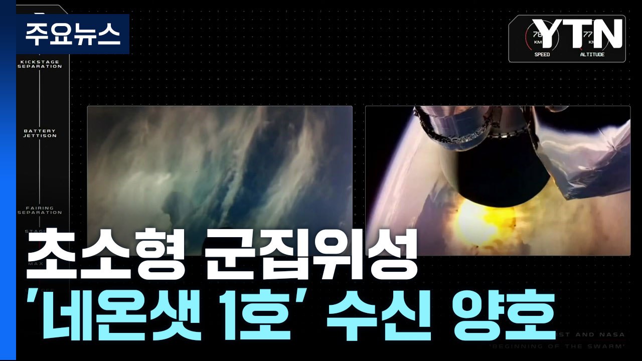 우주로 간 초소형 군집위성 '네온샛 1호' 상태 '양호' / YTN