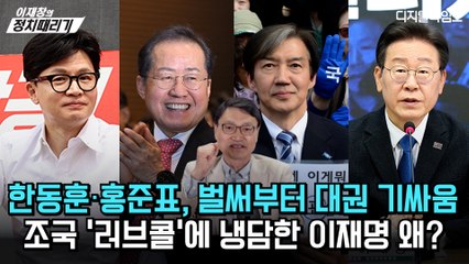 [이재창의 정치때리기] 한동훈·홍준표, 벌써부터 대권 기싸움… 조국 ‘러브콜’에 냉담한 이재명 왜?