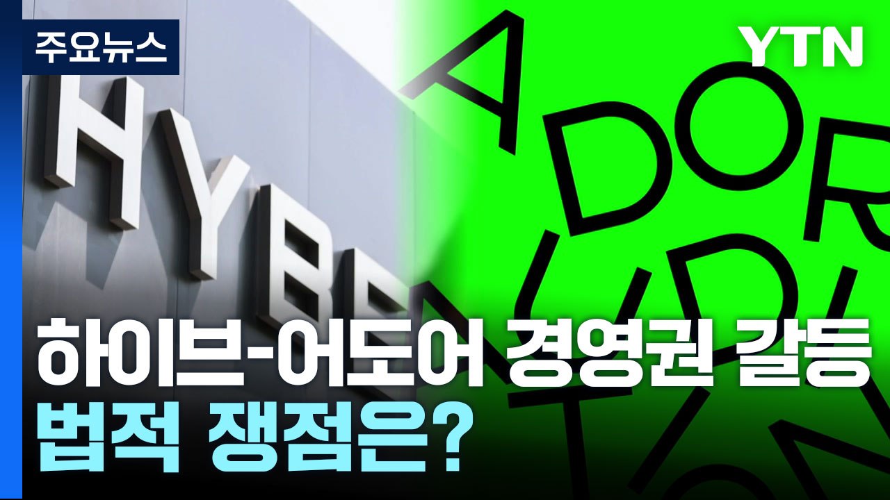 하이브-어도어 경영권 갈등...법적 쟁점은? / YTN
