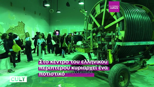 Το Euronews στη Μπιενάλε της Βενετίας: Το ελληνικό περίπτερο και το πανηγύρι ως ανάμνηση κι εμπειρία