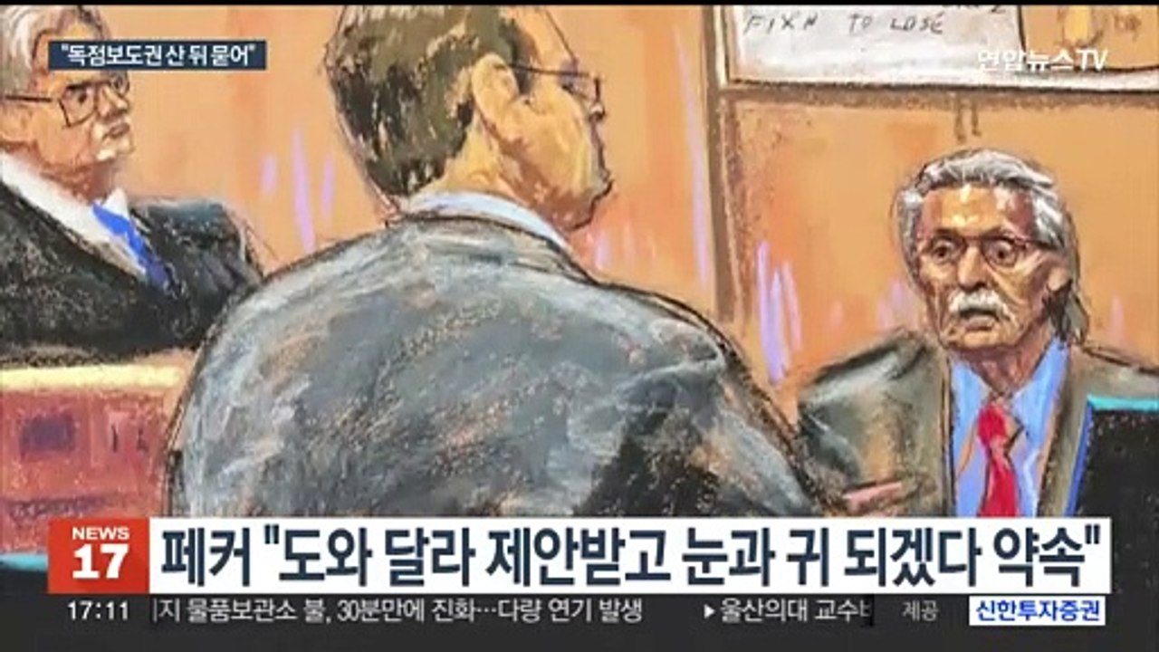 "트럼프에 불리한 기사 매수해 묻었다"…'입막음 돈' 재판서 증언
