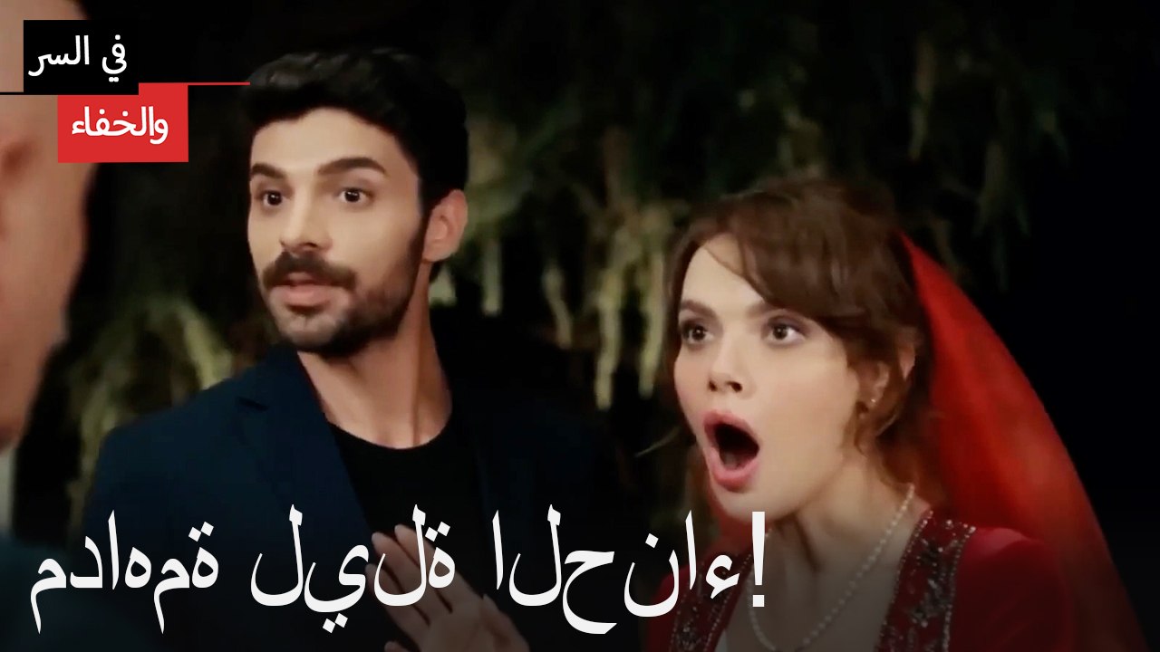 مداهمة ليلة الحناء!