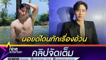 นิว กลับมาฟิตหุ่น เพื่อสุขภาพ หลังโดนทักเรื่องอ้วน พับแผนซื้อบ้าน  (คลิปจัดเต็ม)