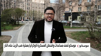 Скачать видео: موسكو: الدعم الأميركي لأوكرانيا لن يغير الوضع الميداني