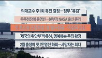 [이시각헤드라인] 4월 24일 뉴스워치