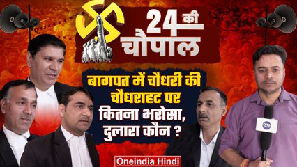 Bagpat में BJP-INDIA में किसका पलड़ा भारी, वकीलों ने खोल दिया असली राज | वनइंडिया हिंदी
