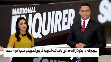 شاهد في قضية ترمب يؤيد الاتهامات.. والرئيس الأميركي السابق: محاكمة فاسدة