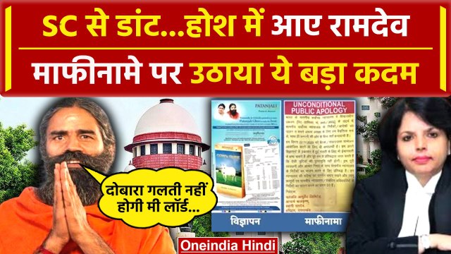 Supreme Court से फटकार के बाद Baba Ramdev के Patanjali Trust ने छपवाया बड़ा माफीनामा| वनइंडिया हिंदी