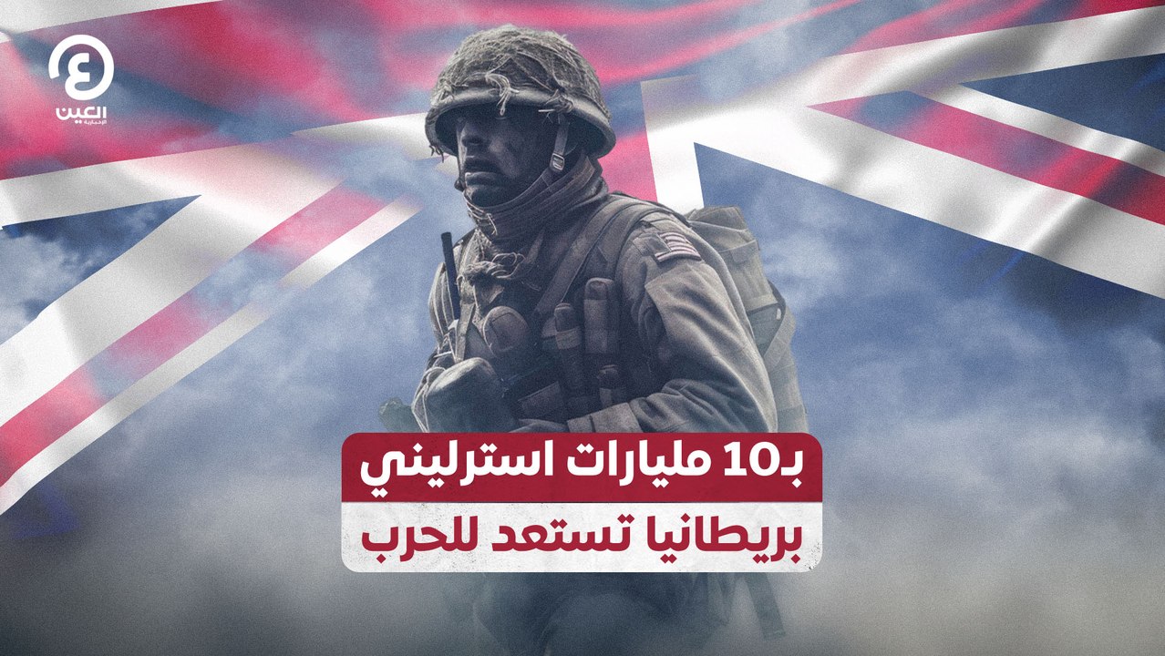 بـ10 مليارات استرليني.. بريطانيا تستعد للحرب