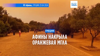 Греция: пыль из Сахары окрасила небо в оранжевый цвет