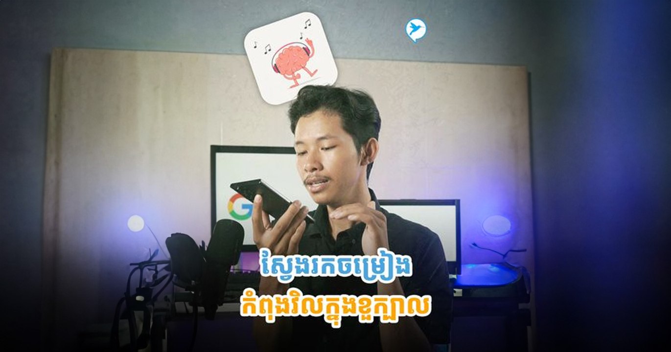 គ្រាន់តែធ្វើសំឡេងតាមបទចម្រៀងក៏អាចស្វែងរកចំណងជើងចម្រៀងបានដែរ