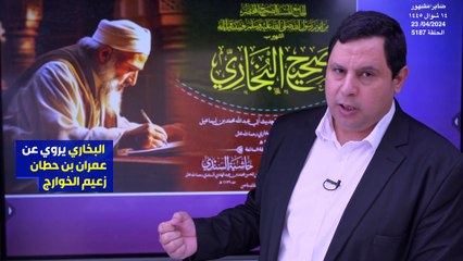 البخاري يروي عن عمران بن حطان شاعر الخوارج