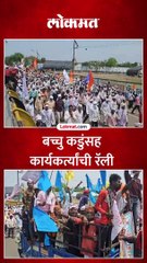 अमरावतीत बच्चु कडु निघाले सभास्थळाकडे, प्रहारची निघाली रॅली