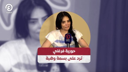 حورية فرغلي ترد على بسمة وهبة