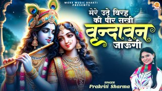 Mere Uthe Virah Ki Peer Sakhi | वृन्दावन जाउंगी | Best Krishna Bhajan |  I will go to Vrindavan