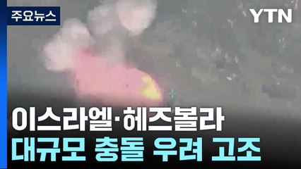 가자전쟁 다시 격화...이스라엘·헤즈볼라 격돌 고조 / YTN