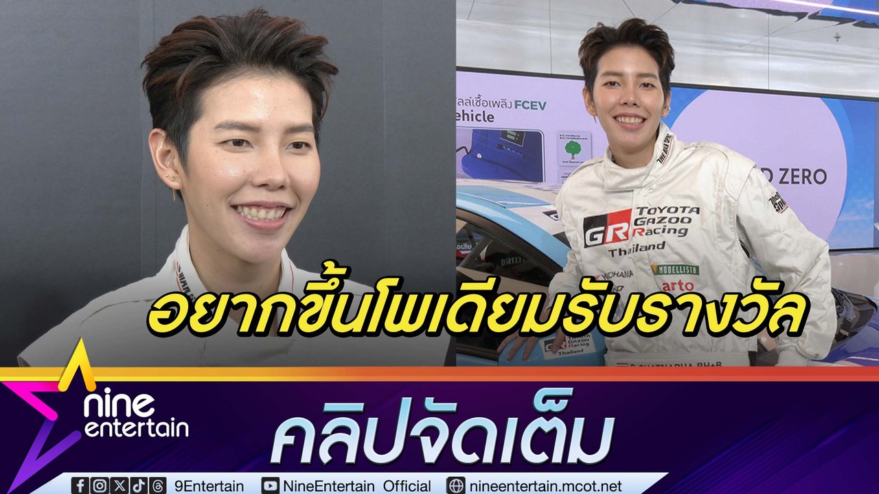ฝันเป็นจริง! ป๊ายปาย เตรียมลงสนามซิ่งรถครั้งแรก แย้มโปรเจกต์วันเกิดตอยแทนแฟนคลับ นุ๊ก มาร่วมงาน(คลิปจัดเต็ม)