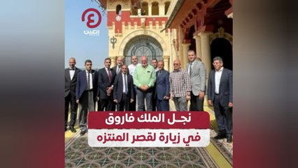 نجل الملك فاروق في زيارة لقصر المنتزه