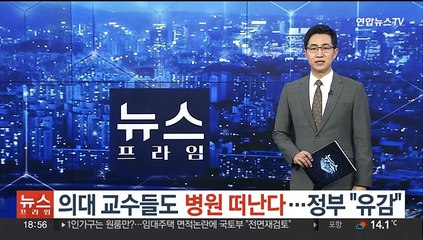 의대 교수들도 병원 떠난다…정부 "유감"