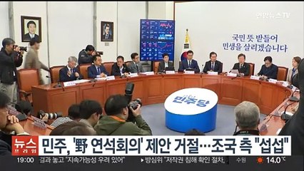 민주, '野연석회의' 제안 거절…조국 측 "섭섭"