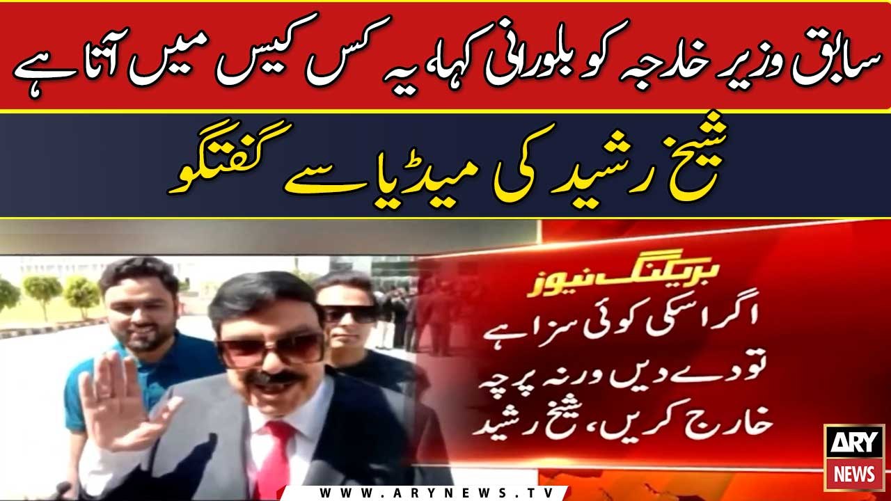 Exclusive statement of Sheikh Rasheed regarding Former Foreign Minister ...
