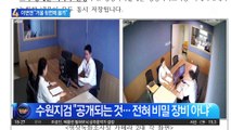이화영 측, 이번엔 ‘수원지검 몰카 의혹’ 제기