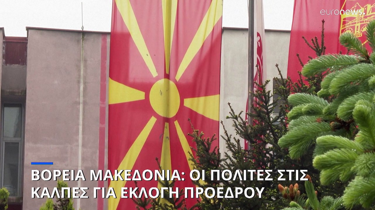Βόρεια Μακεδονία: Επτά υποψήφιοι στις προεδρικέ...