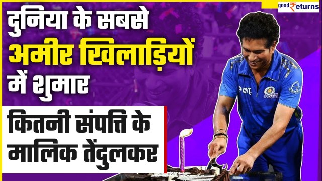 Sachin Tendulkar Net Worth:कमाई में तेंदुलकर अब भी सुपरहिट,जानिए कितनी संपत्ति के मालिक| GoodReturns