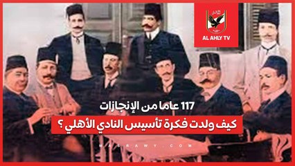 117 عاما من الإنجازات ..كيف ولدت فكرة تأسيس النادي الأهلي ؟