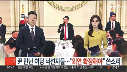 윤대통령 만난 여당 낙선자들…"외연 확장하고 바꿔야" 쓴소리