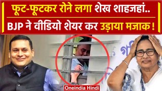 SandeshKhali के मुख्य आरोपी Sheikh Shahjahan Viral Video शेयर कर BJP मजे लेने लगी | वनइंडिया हिंदी