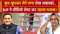 SandeshKhali के मुख्य आरोपी Sheikh Shahjahan Viral Video शेयर कर BJP मजे लेने लगी | वनइंडिया हिंदी