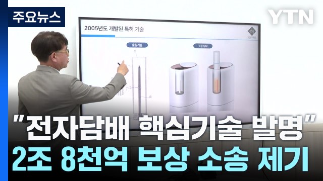 전자담배 내가 발명 ...'2조8천억 원' 개인 소송 논란 / YTN
