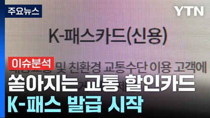 '교통비 환급' K-패스 발급 시작...내게 유리한 선택은 / YTN