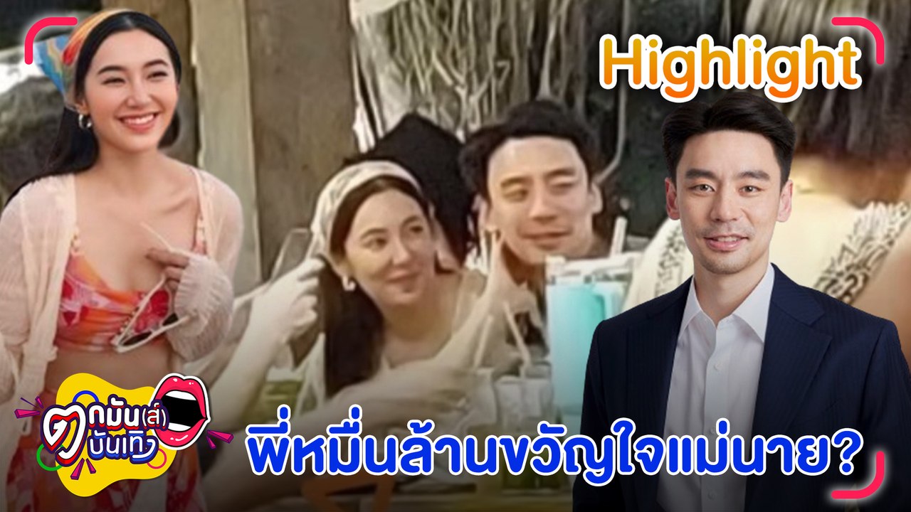 เบลล่า ราณี ซุ่มปลูกต้นรักทายาทธุรกิจหมื่นล้าน? พร้อมส่องประวัติ หนุ่มวิล ชวิณ l ตกมันส์บันเทิง 24 เม.ย. 67