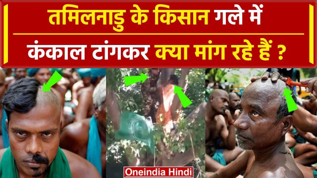 Tamil Nadu Farmers Protest: गले में कंकाल टांगकर विरोध प्रदर्शन कर रहे किसान | #Shorts | वनइंडिया