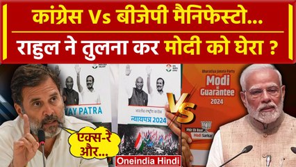 Download Video: Rahul Gandhi ने Congress Manifesto और BJP Manifesto की तुलना कर PM Modi को कैसे घेरा| वनइंडिया हिंदी