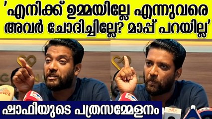 'CPM എന്റെ പേര് പോലും വർഗീയമായി ചിത്രീകരിച്ചു ' ഷാഫി പറമ്പിലിന്റെ പത്രസമ്മേളനം