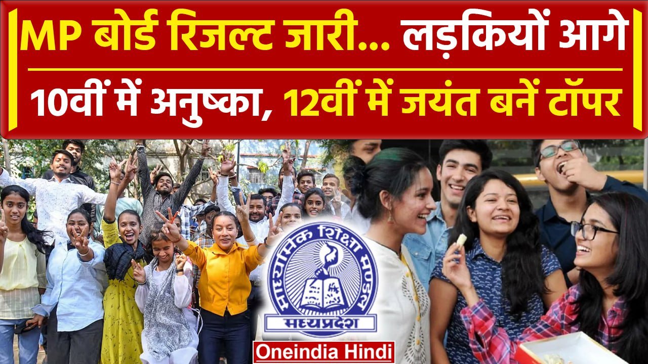 MP Board 10th 12th Result 2024: रिजल्ट जारी 10वीं में Anushka 12वीं में Jayant ने किया टॉप |वनइंडिया