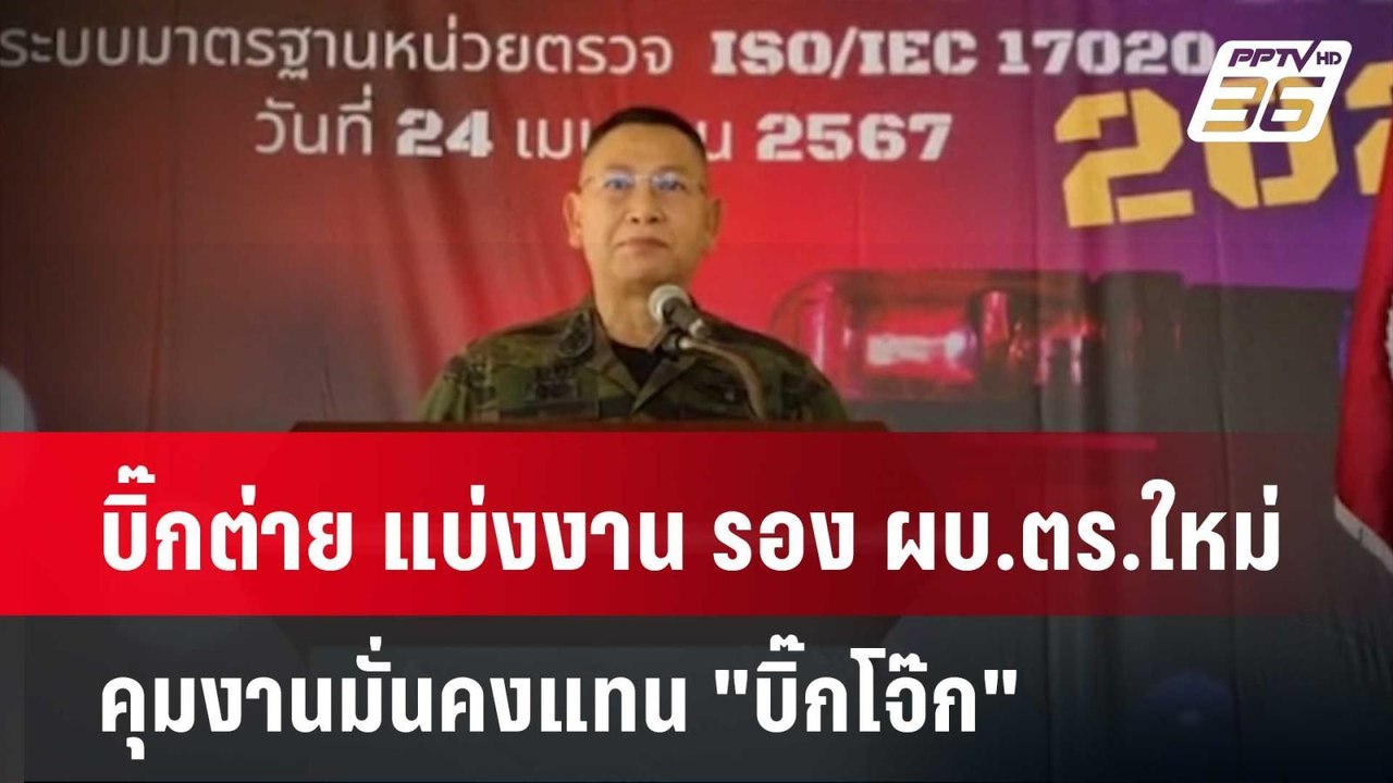 บิ๊กต่าย แบ่งงาน รอง ผบ.ตร.ใหม่ คุมงานมั่นคงแทน...