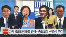 국회의장 '선명성' 불꽃경쟁…민주 '결선투표' 도입
