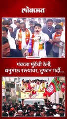 पंकजा मुंडेंच्या रॅलीला तुफान गर्दी,