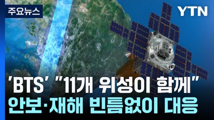 임무명 'BTS'...'더 빠르고 더 넓게' 안보·재해 대응 / YTN