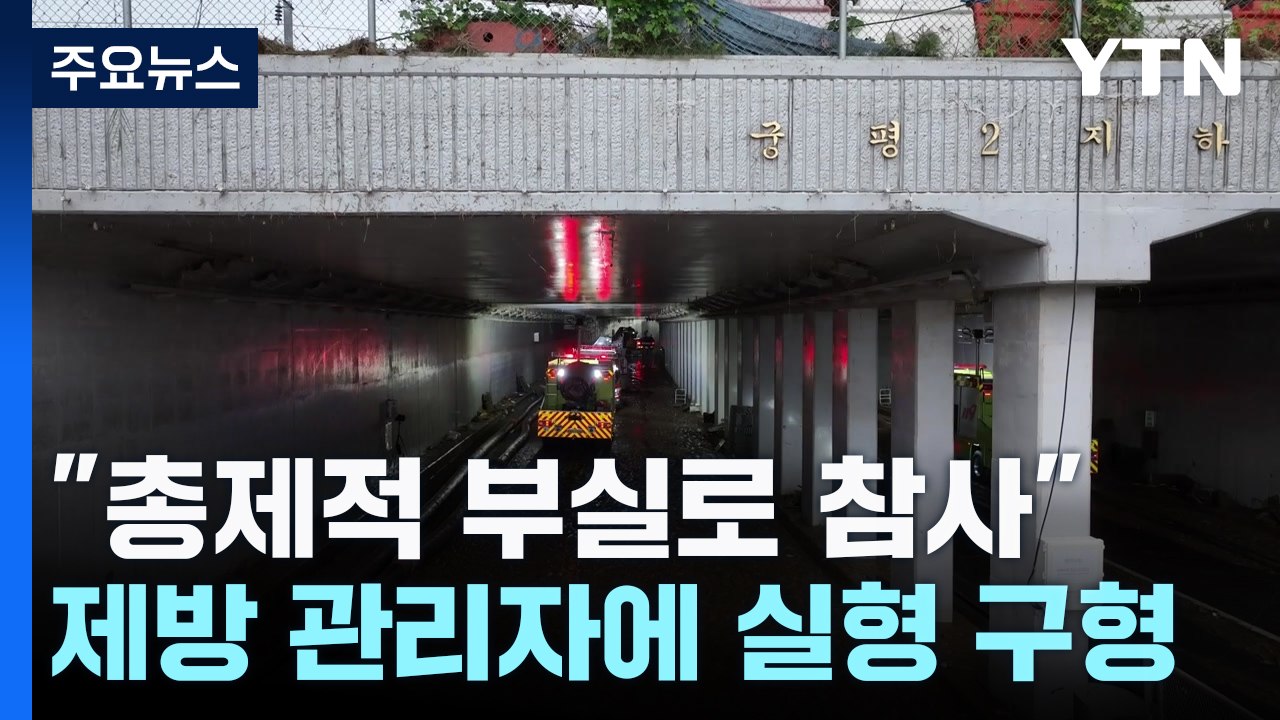 오송참사 조사위 "재난 시스템 전무"...임시제방 부실 관련자 실형 구형 / YTN