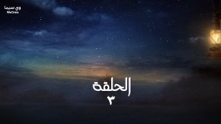 هـــــــــــود الـــــــلـــــــــيـــــــــــل حلقة 3