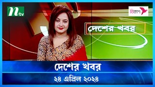 Desher khobor | 24 April 2024 | NTV Latest News