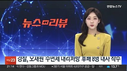 경찰, 오재원 '수면제 대리처방' 야구선수 8명 내사 착수
