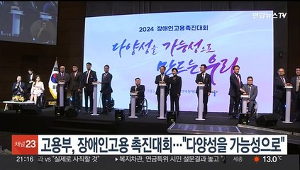 고용부, 장애인고용 촉진대회…"다양성을 가능성으로"