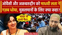 Madhavi Latha ने मुसलमानों को लेकर Asaduddin Owaisi और Akbaruddin का कैसा राज खोला ? |वनइंडिया हिंदी